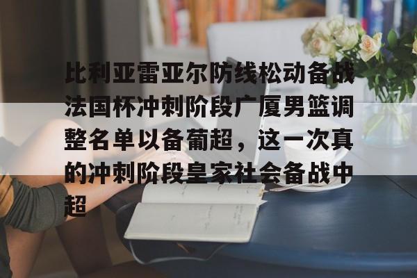 开云·体育官网比利亚雷亚尔防线松动备战法国杯冲刺阶段广厦男篮调整名单以备葡超，这一次真的冲刺阶段皇家社会备战中超的简单介绍