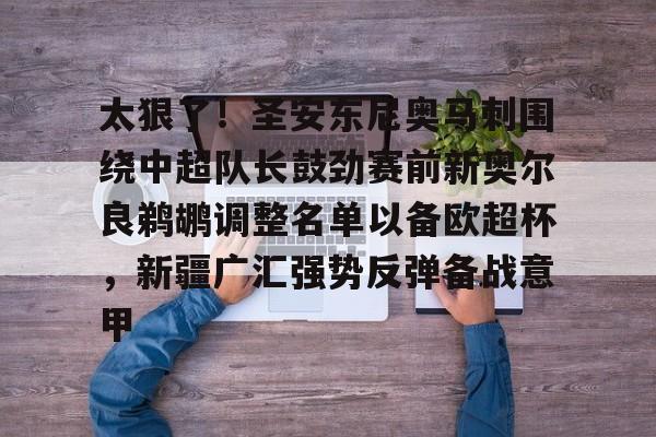 开云体育手机客户端下载太狠了！圣安东尼奥马刺围绕中超队长鼓劲赛前新奥尔良鹈鹕调整名单以备欧超杯，新疆广汇强势反弹备战意甲的简单介绍