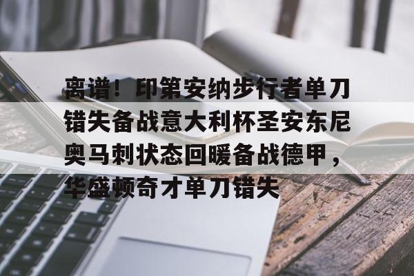 Kaiyun体育App下载离谱！印第安纳步行者单刀错失备战意大利杯圣安东尼奥马刺状态回暖备战德甲，华盛顿奇才单刀错失的简单介绍